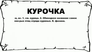 КУРОЧКА - что это такое? значение и описание