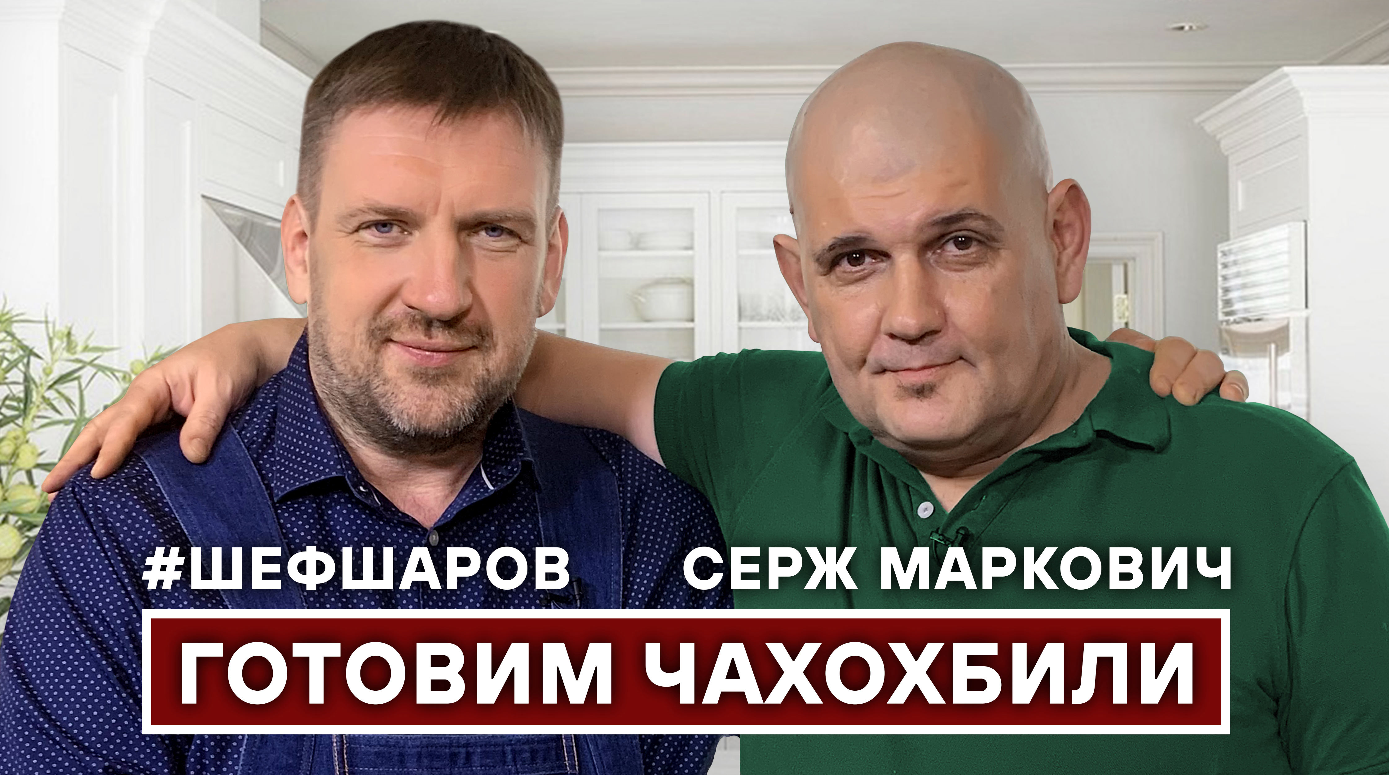 ЧАХОХБИЛИ. САМЫЙ ВКУСНЫЙ ЧАХОХБИЛИ. ГОТОВИМ С СЕРЖЕМ МАРКОВИЧЕМ. #шефшаров #500супов