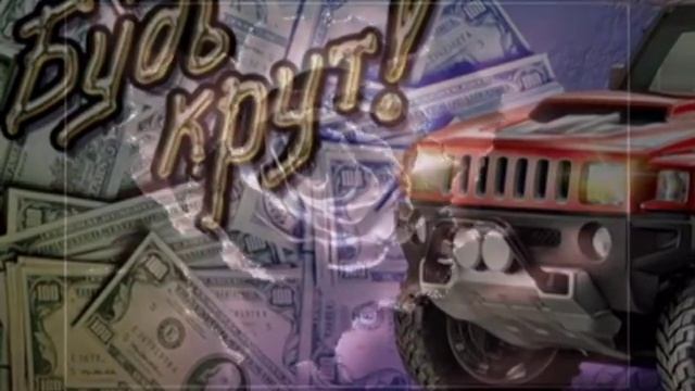 открытка:С ДНЕМ РОЖДЕНИЯ для мужчины смотреть онлайн