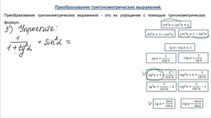 Преобразование тригонометрических выражений