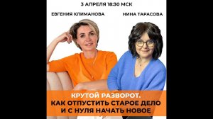 Крутой разворот  Эфир Нины Тарасовой и Евгении Климановой