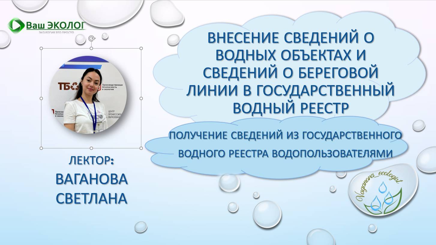 Внесение сведений о водных объектах и береговых линиях в ГВР, св-я из ГВР водопользователями