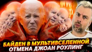 БАЙДЕН В МУЛЬТИВСЕЛЕННЫХ | ОТМЕНА РОУЛИНГ | НОВЫЕ СВОБОДЫ В КАНАДЕ
