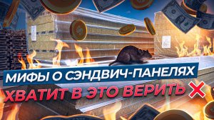 ХВАТИТ В ЭТО ВЕРИТЬ! Мифы о сэндвич-панелях