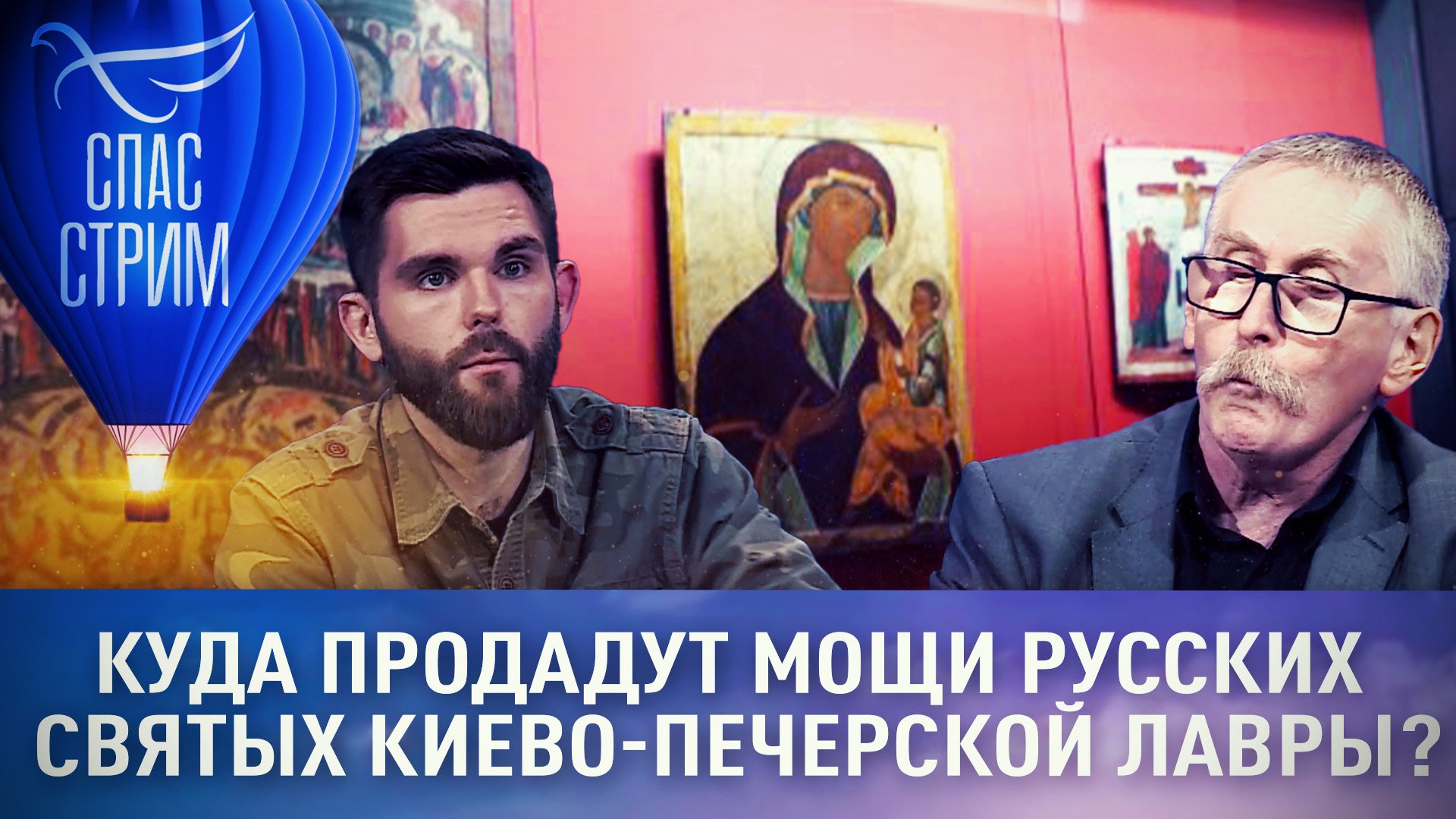 КУДА ПРОДАДУТ МОЩИ РУССКИХ СВЯТЫХ КИЕВО-ПЕЧЕРСКОЙ ЛАВРЫ?