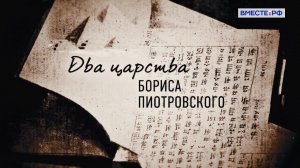 Два царства Бориса Пиотровского. Люди РФ
