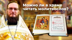 Можно ли в храме читать молитвослов? Священник Антоний Русакевич