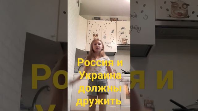 🇺🇦🇷🇺 Если честно я сама из Украины потому что я там родилась