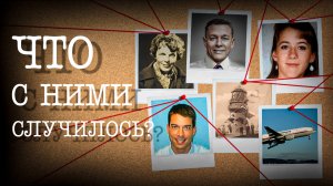 Фактория - Загадочные исчезновения, которые до сих пор не раскрыли