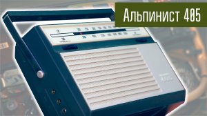 Старое радио #3 Радиоприёмник Альпинист 405. Сделано в СССР.
