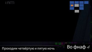 Укус 83😭. Проходим четвёртую и пятую ночь во фнаф 4.