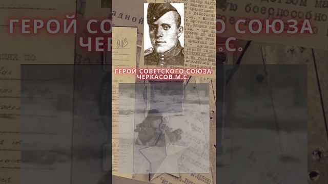 Герой Советского Союза – Черкасов Михаил Сергеевич