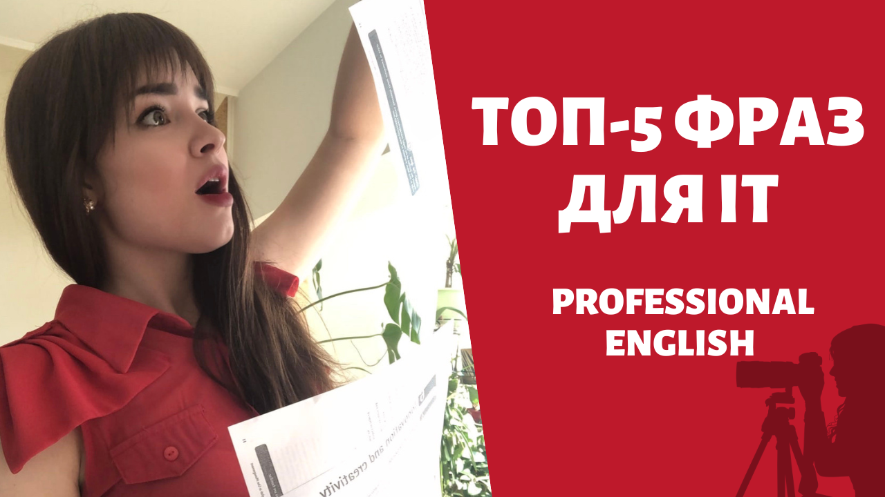 Топ-5 слов для IT-ишника. Профессиональный английский| Professional English