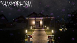 Phasmophobia // Новогодний ивент. Кооп с Акулой Ивановной часть 5