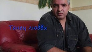 ТАНЕЦ ЛЮБВИ