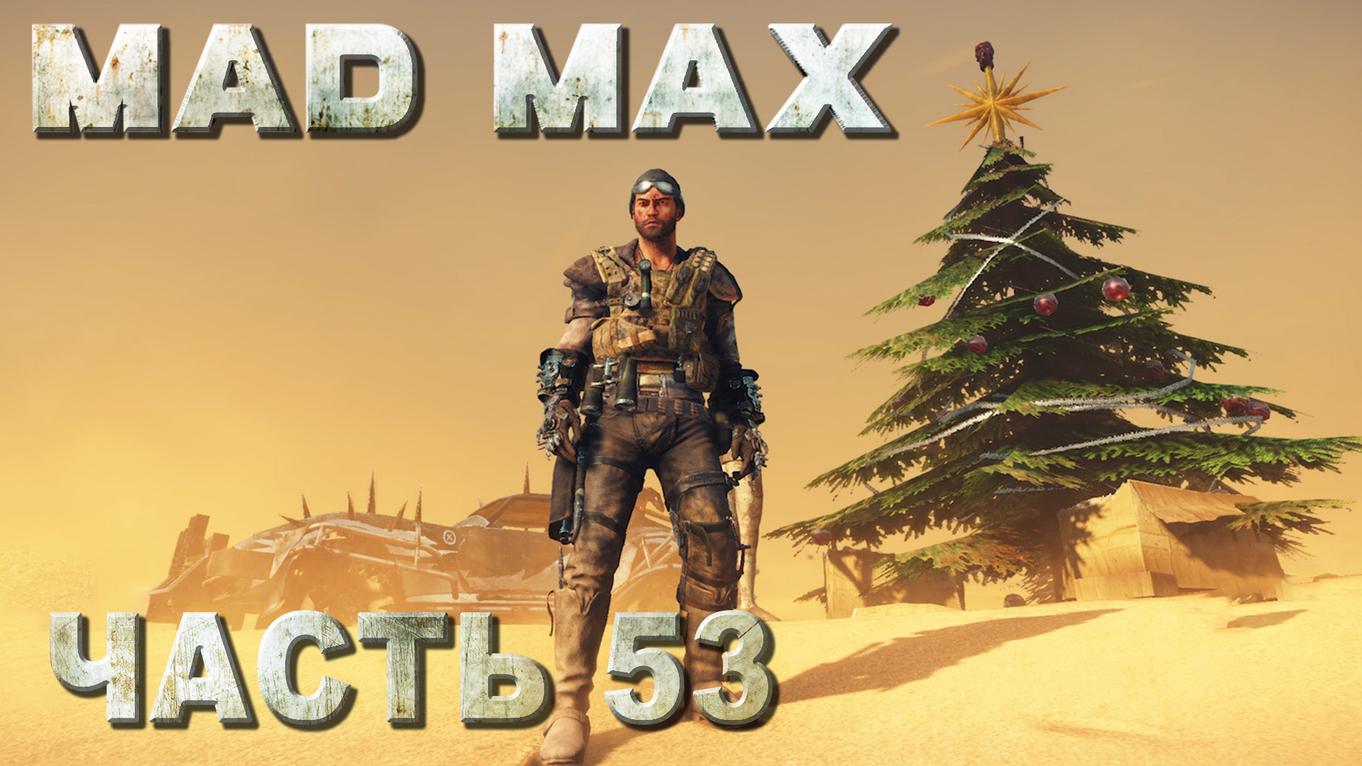 Mad max русская озвучка steam фото 35