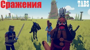 Сражения в TABS