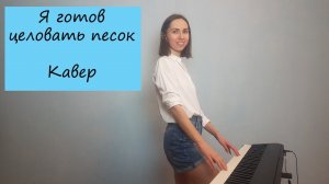 Я готов целовать песок. Кавер для фортепиано