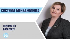 Почему система менеджмента не работает? Топ ошибок при разработке и внедрении системы