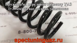 Пружина на переднюю подвеску УАЗ +30 мм на все модели усиленная