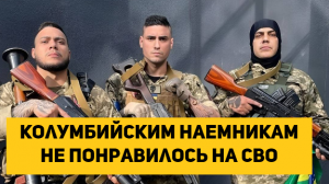 Колумбийским наемникам не понравилось на СВО