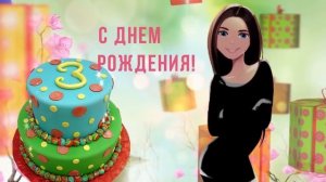 С днем рождения! Поздравление на 3 года