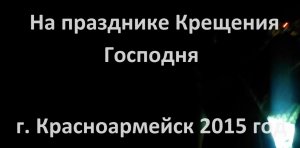 На празднике Крещения Господня г Красноармейск 19.01.2015 год.