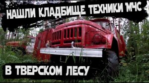Заброшенное кладбище пожарных машин | Списанная техника МЧС