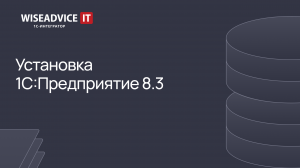 Установка 1С:Предприятие 8.3