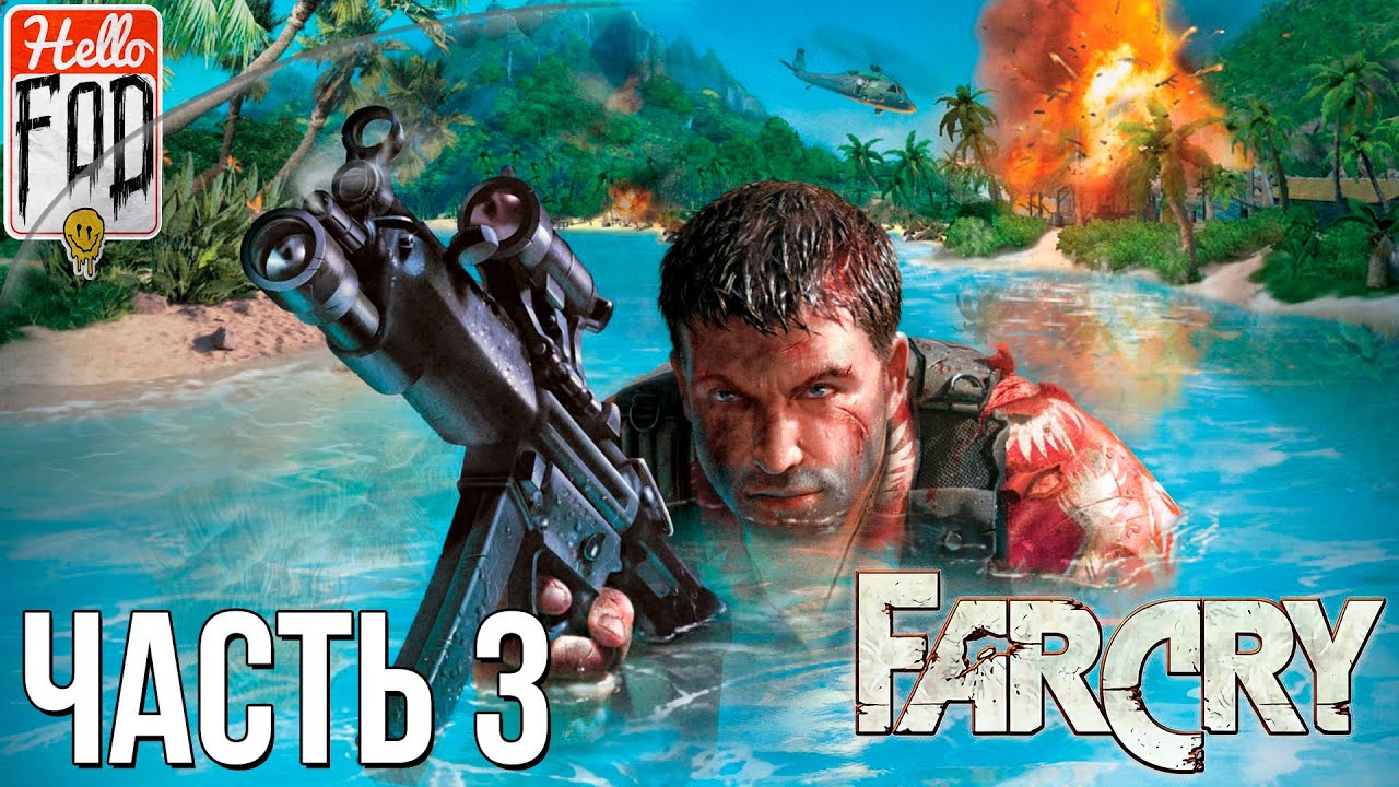 Far Cry (Сложность Реалистичная)  ➤ Центр Управления! ➤ Часть 3..mp4