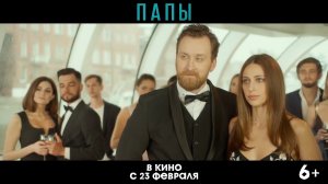 Папы — Трейлер #2 (2022).mp4