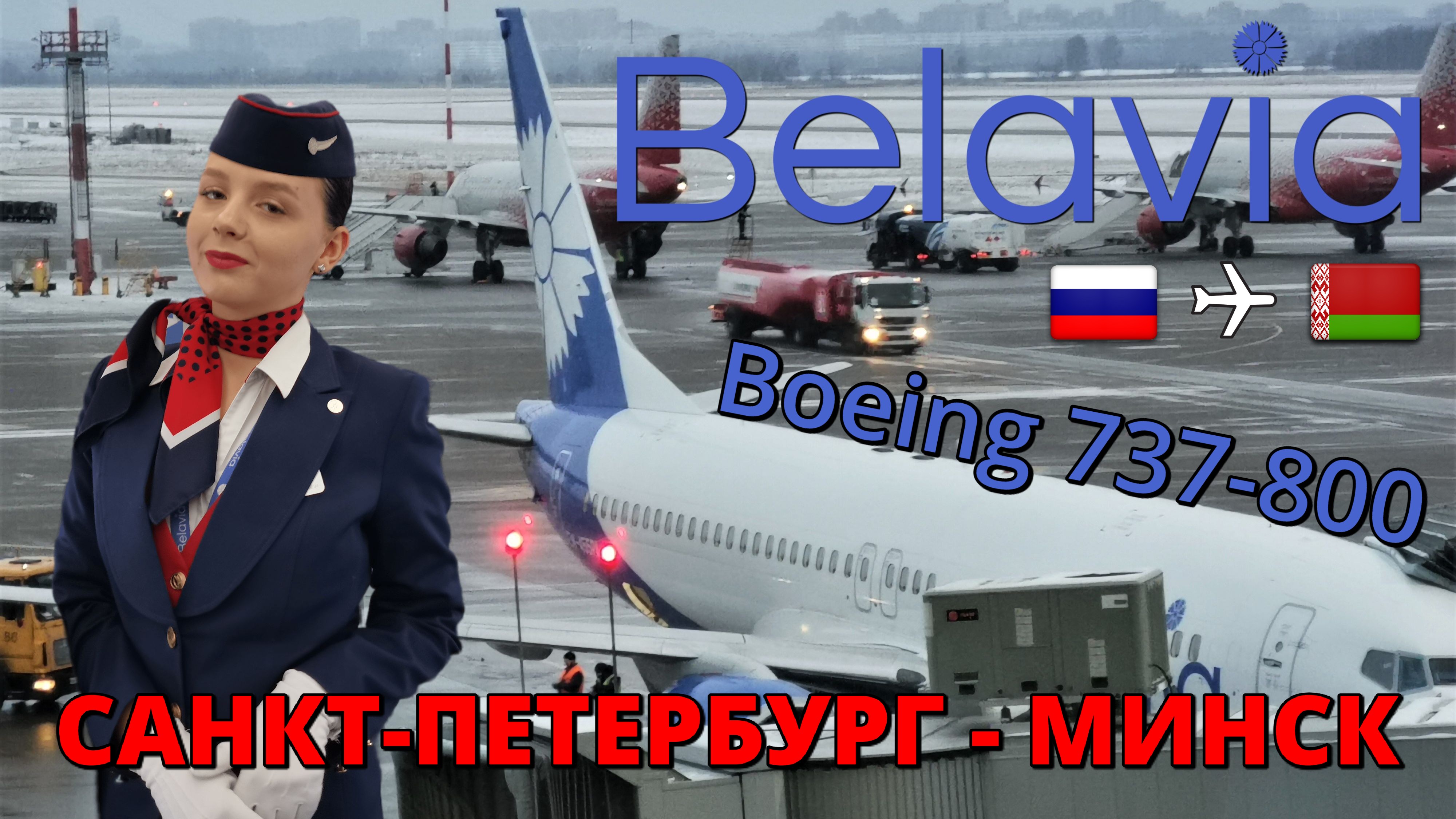 Belavia: перелет Санкт-Петербург - Минск на Boeing 737-800 | Trip Report | Russia | Belarus