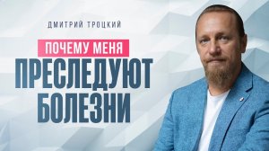 ПОЧЕМУ МЕНЯ ПРЕСЛЕДУЮТ БОЛЕЗНИ