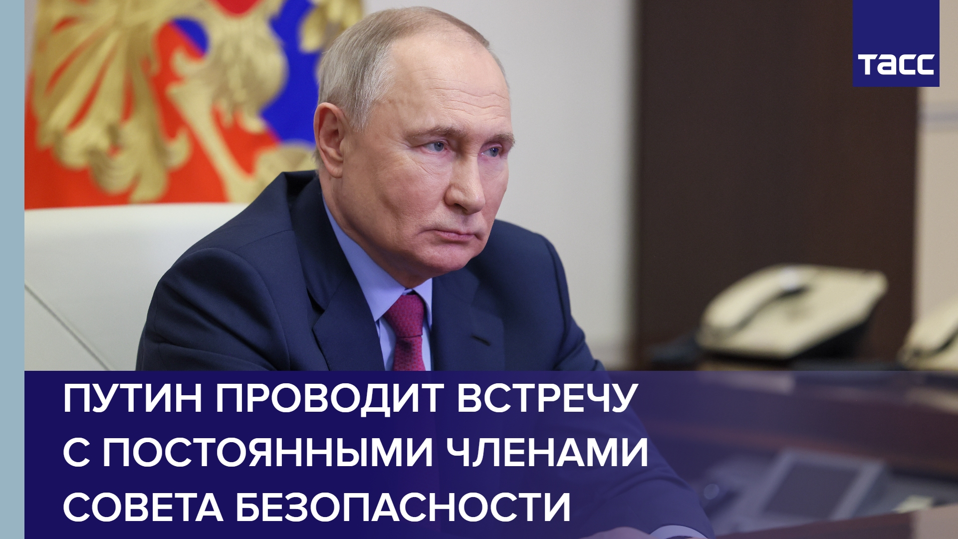 Путин проводит встречу с постоянными членами Совета Безопасности