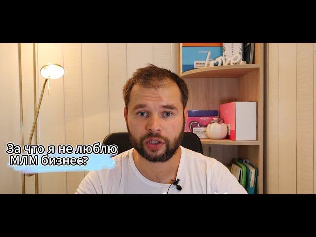 За что я не люблю сетевой маркетинг?