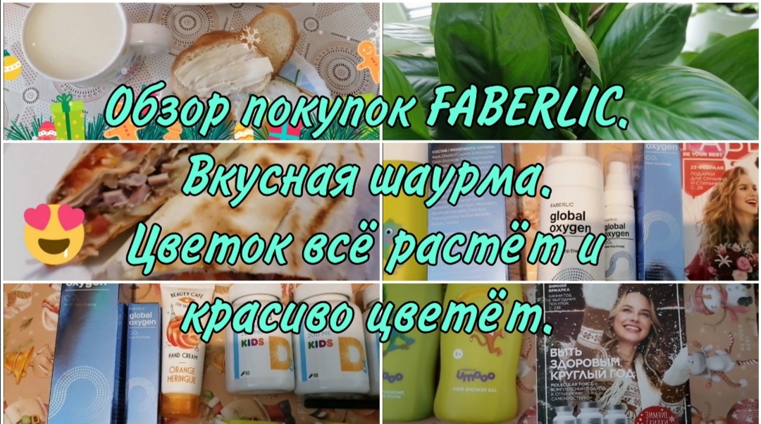 Обзор покупок FABERLIC. Классные крема. Готовлю творожную запеканку. Украшен автобус. Вкусная шаурма