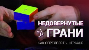 Участие в соревнованиях: Недовернутые грани | Как определять штрафы?
