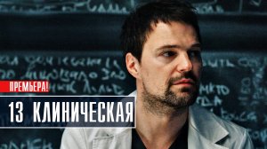 13 Клиническая 1-8 серия Детектив 2022 на сервисе ИВИ Дата выхода - сюжет