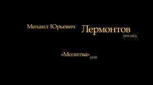 Лермонтов М.Ю. - "Молитва"