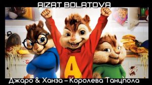 Джаро & Ханза - Королева Танцпола | Голосами Бурундуков