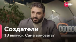 Создатели | Сарик Андреасян | О съёмках смелой и остросоциальной драмы «Сама виновата?»