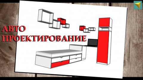 Базис мебельщик | Проектирование мебели