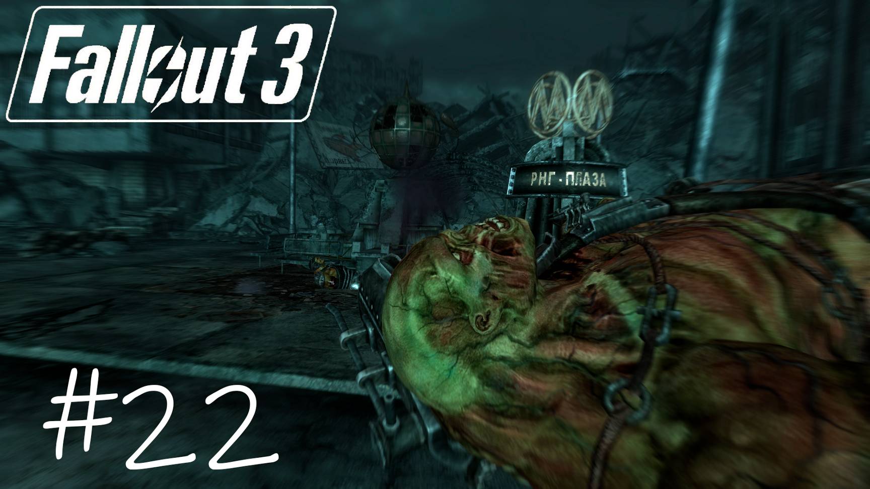 Fallout 3 #22