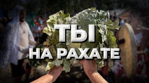 ТЫ на Рахате!