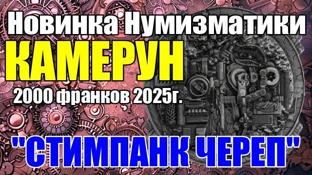 Нумизматика КАМЕРУН 2000 франков 2025г. 