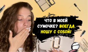 Что в моей сумке? Всегда ношу с собой!