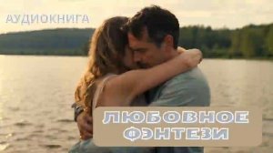 слушать любовное фэнтези, любовная история