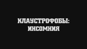 Клаустрофобы. Инсомния (2024)