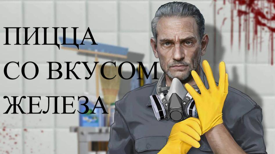 CRIME SCENE CLEANER #5 ПИЦЦА СО ВКУСОВ ЖЕЛЕЗА