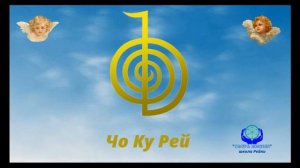 Символ Чо Ку Рей